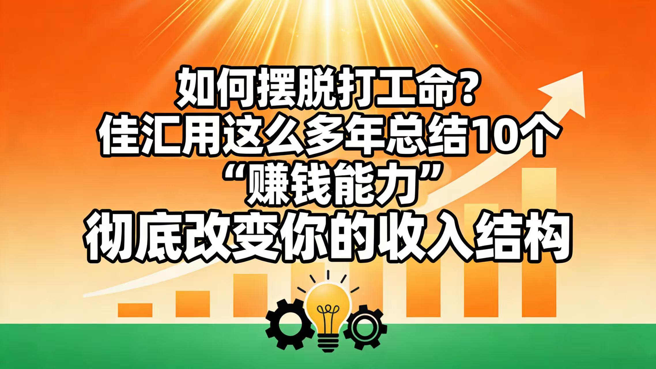 如何摆脱打工命？ 佳汇用这么多年总结10个“赚钱能力”，彻底改变你的收入结构！-项目网