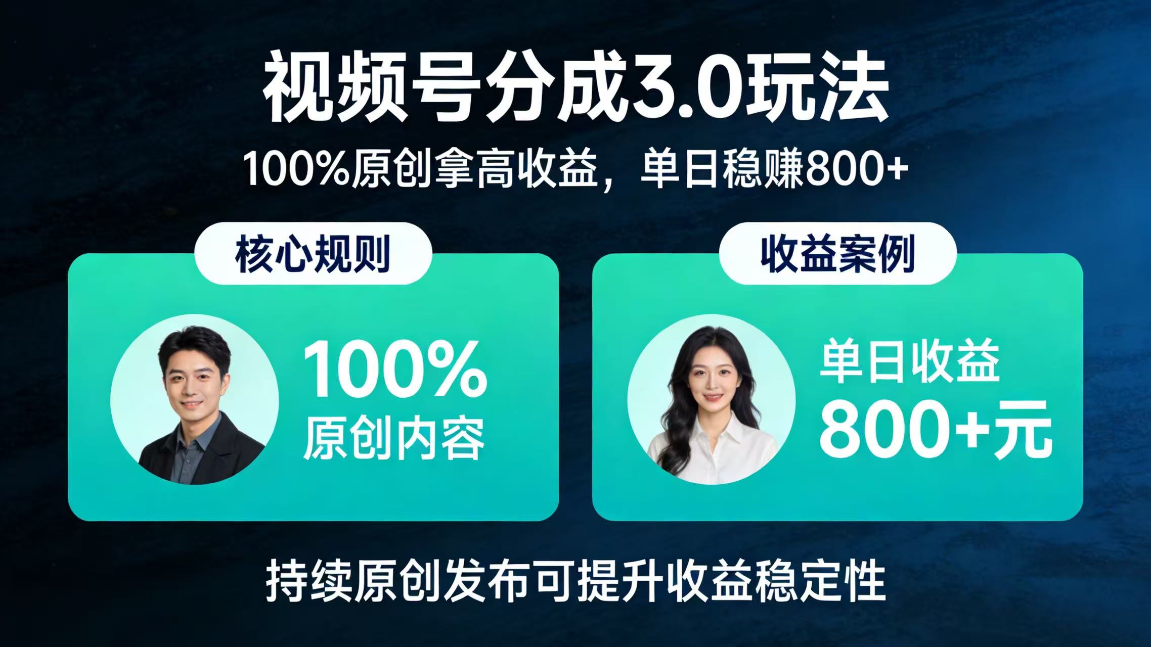 视频号分成 3.0 玩法：100% 原创拿高收益，单日稳赚 800+-项目网