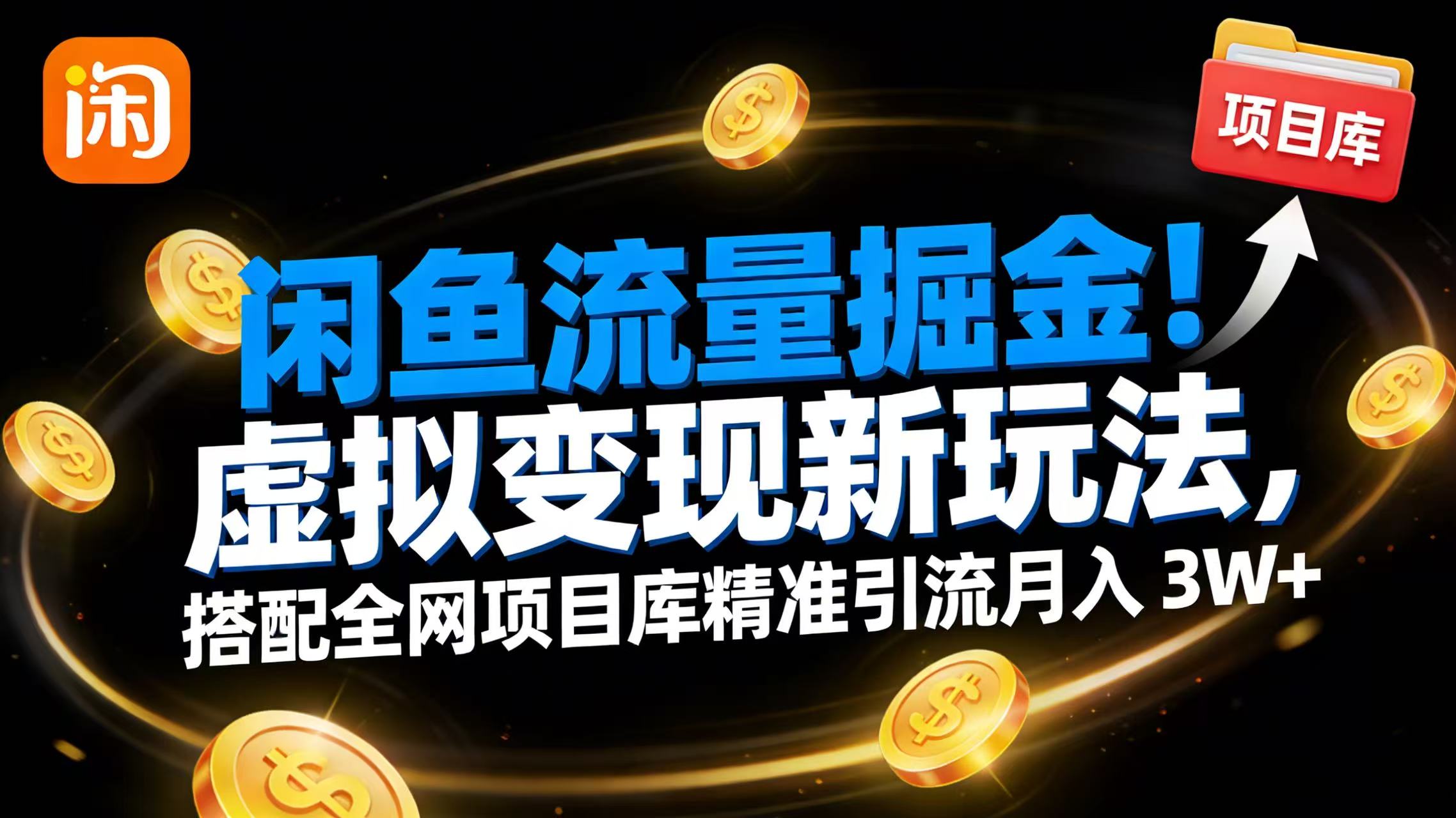 闲鱼流量掘金!虚拟变现新玩法,搭配全网项目库精准引流月入 3W+-项目网
