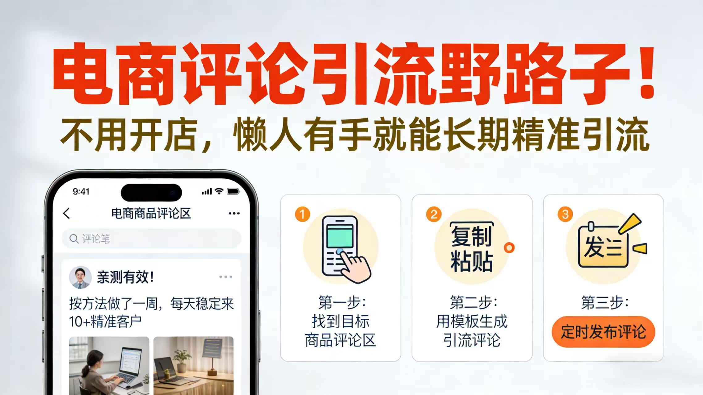 电商评论引流野路子!不用开店,懒人有手就能长期精准引流-项目网