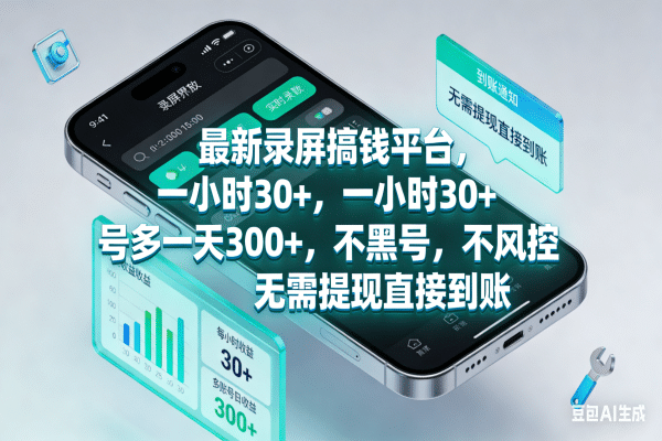 最新录屏搞钱平台，一小时30+，号多一天300+，不黑号，不风控，无需提现直接到账-项目网