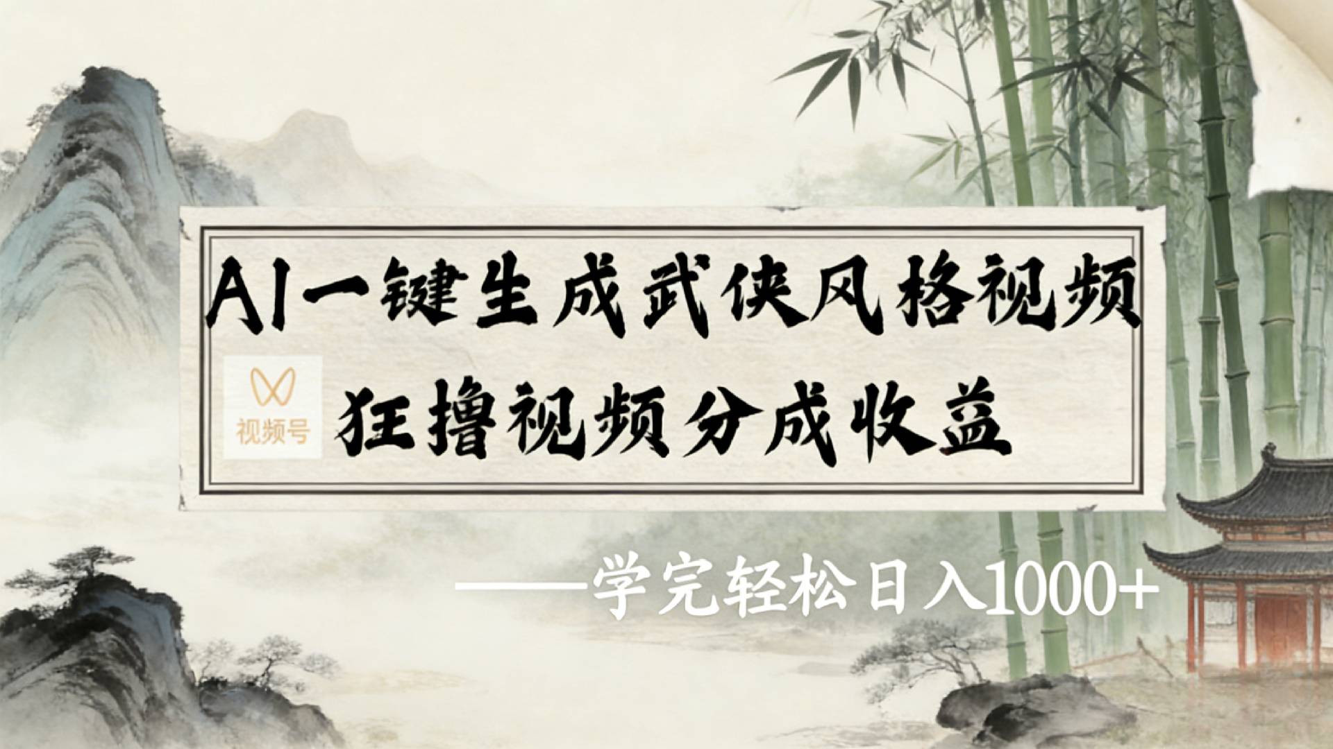 2026年视频号AI一键生成武侠风格视频，狂撸视频号分成收益，学完轻松日入1000+-项目网