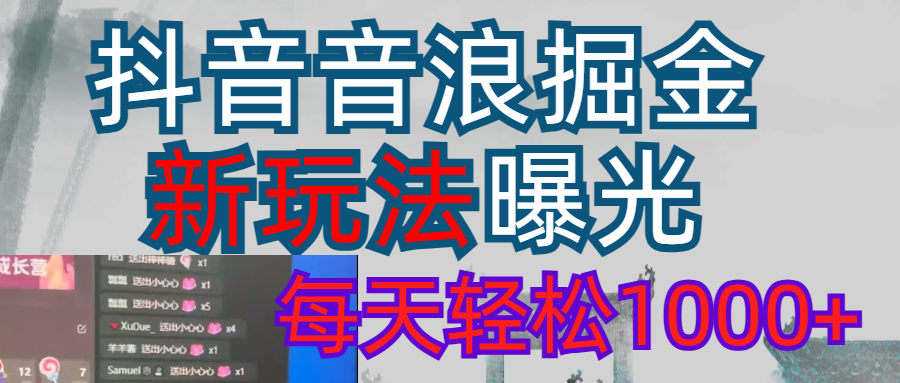2026抖音音浪玩法 每天轻松1000+-项目网