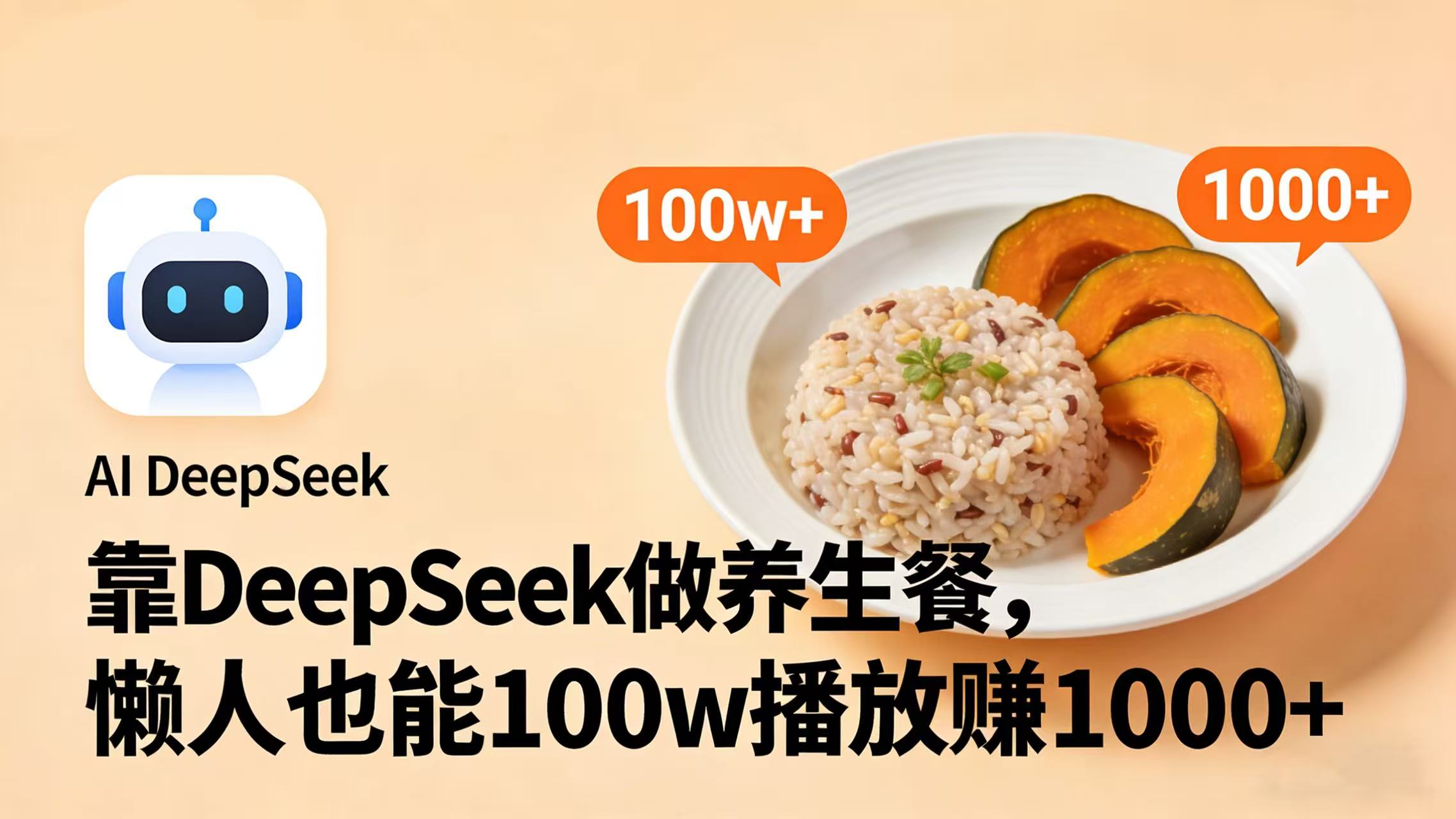 靠 DeepSeek 做养生餐视频，懒人也能 100w 播放赚 1000+-项目网