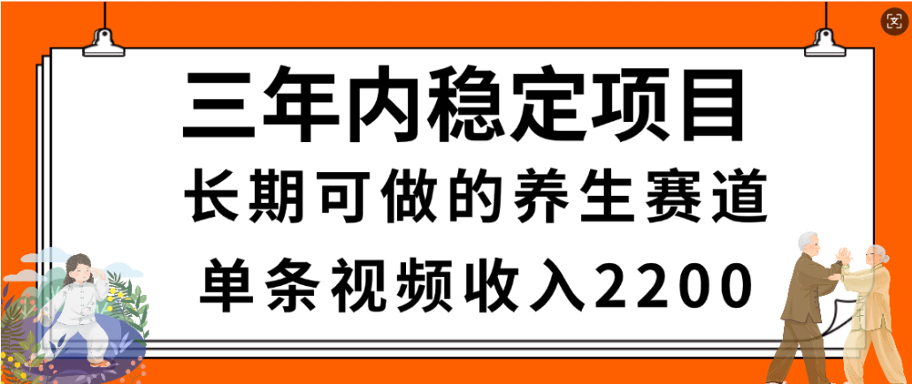 视频号养生赛道，一条视频2200，很简单，长期稳定可做，有人月入3w+-项目网