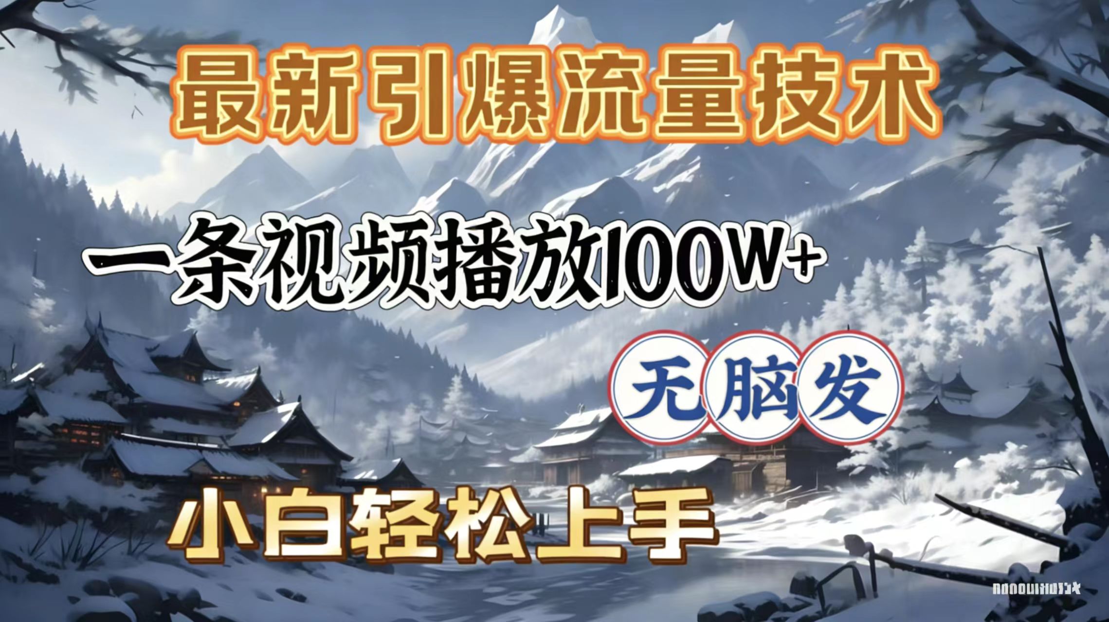2026年引爆流量技术，一条视频播放100W＋，无脑发，小白轻松上手-项目网