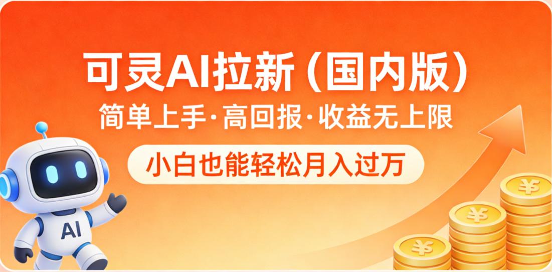 可灵AI拉新(国内版),简单上手,高回报,收益无上限,小白也能轻松月入过万-项目网