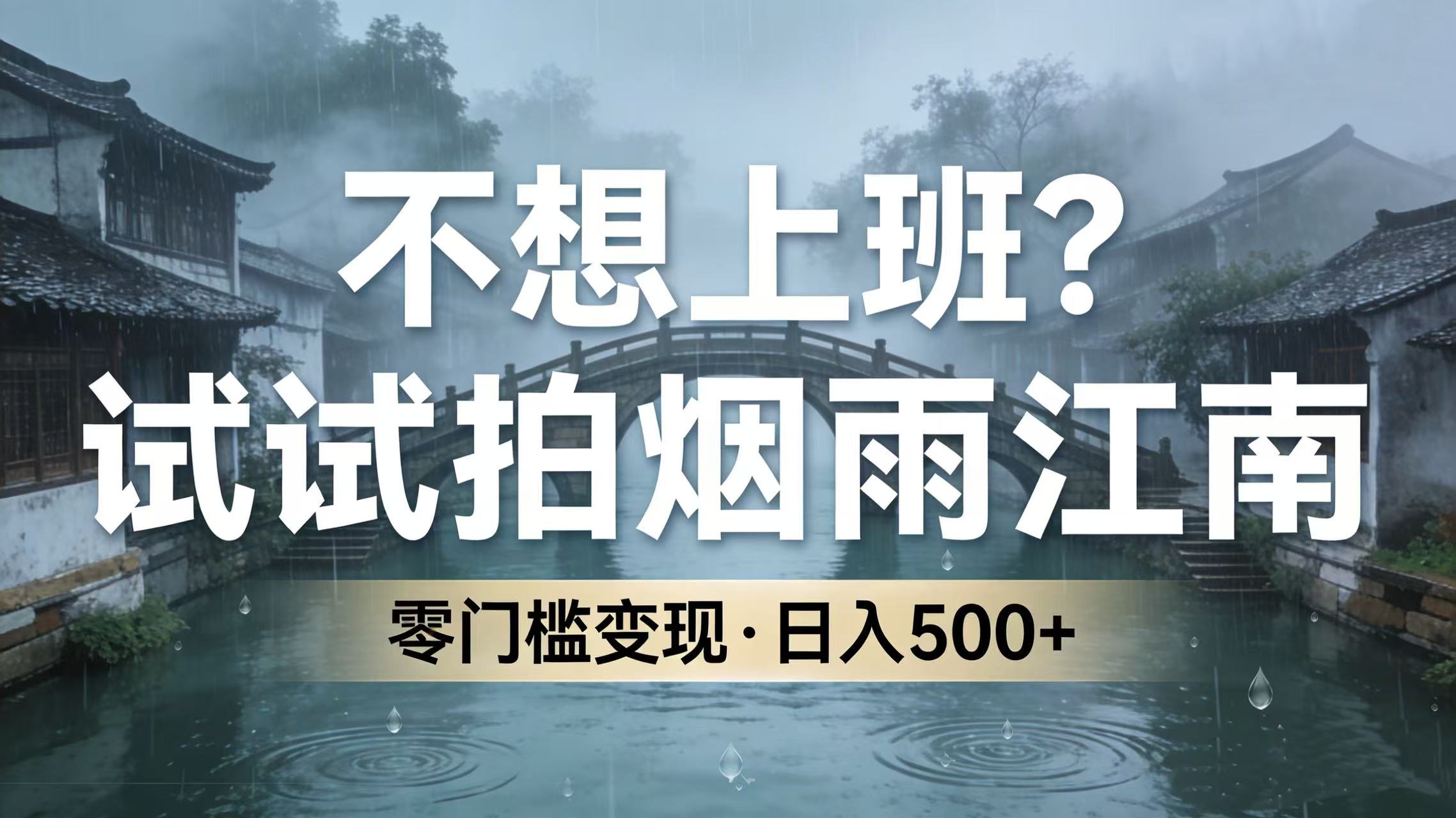 不想上班?试试拍烟雨江南,零门槛变现,日入 500+-项目网