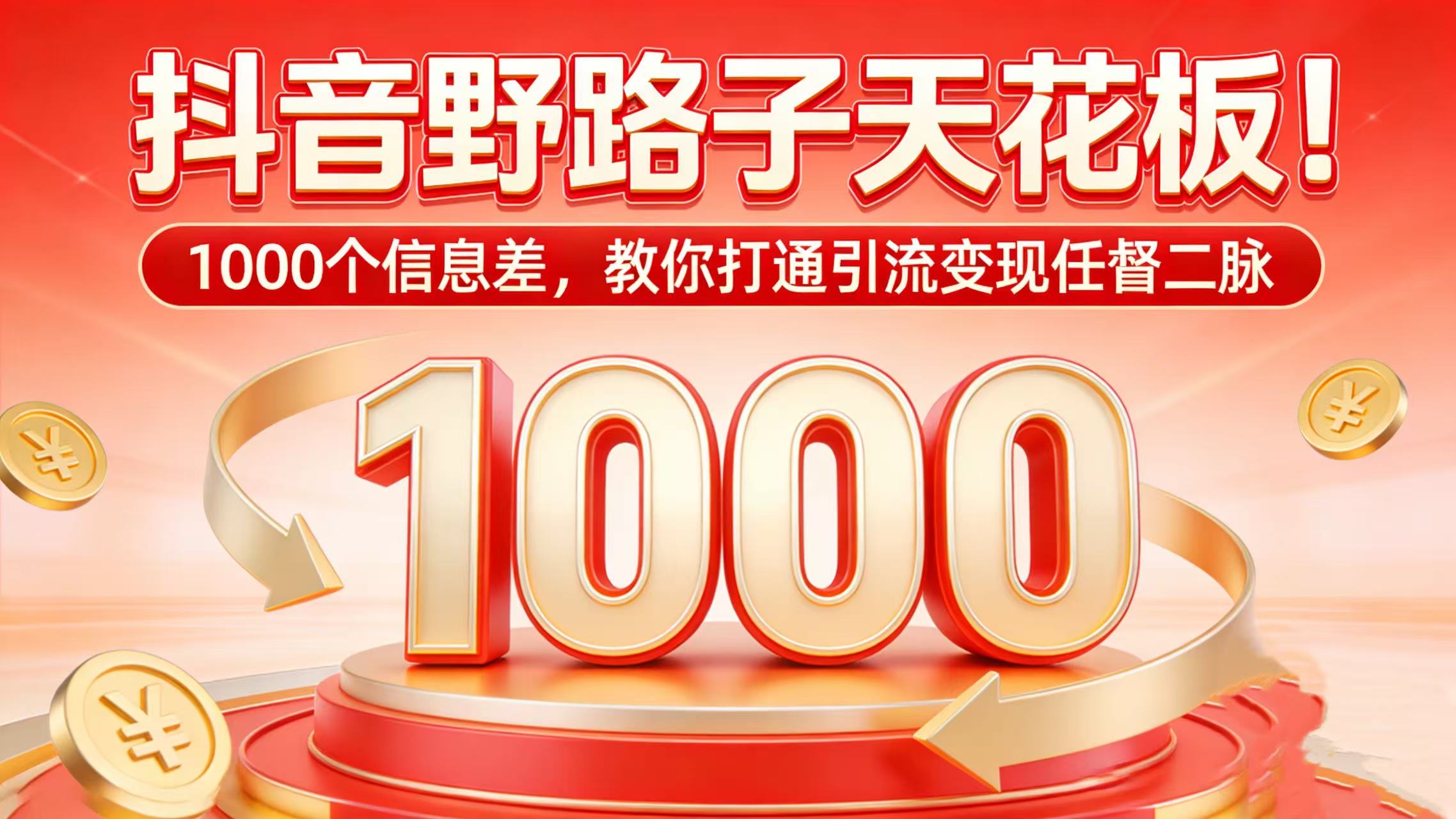 抖音野路子天花板！1000 个信息差，教你打通引流变现任督二脉-项目网