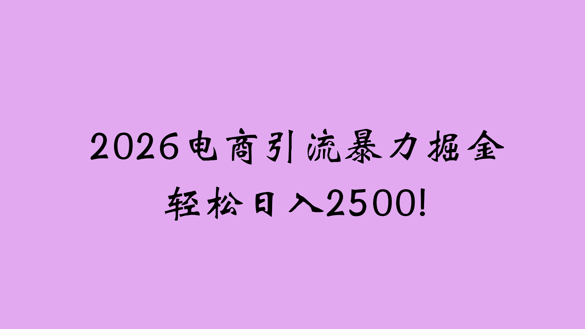 2026电商引流新玩法,日引200 日入2500+-项目网