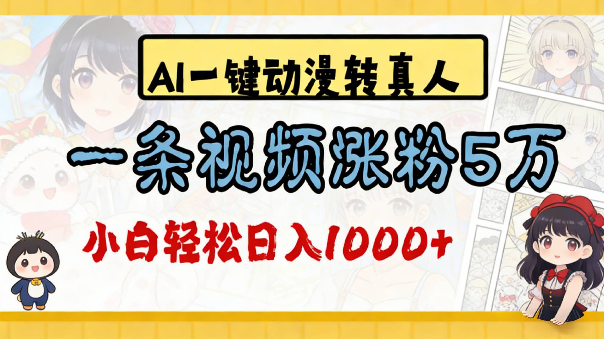 2026最新AI一键动漫转真人,一条视频涨粉5万,单日变现1000+-项目网