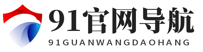 项目网-91项网官网导航站点