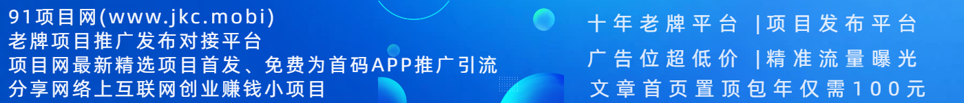 项目网-项目发布平台-分享互联网创业赚钱小项目