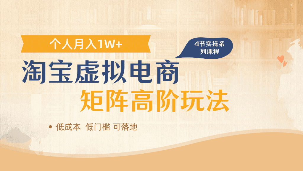 淘宝虚拟电商,进阶玩法,多店矩阵倍增收益,单人月入1W+-项目网