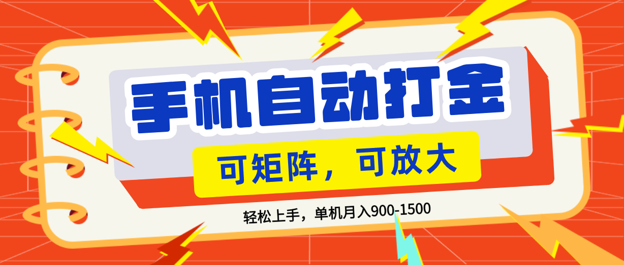 零基础手机打金，可矩阵，小白轻松上手，单机900-1500月-项目网