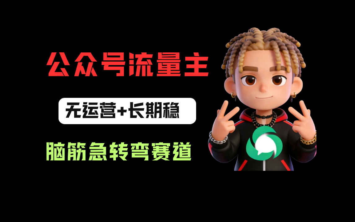 公众号流量主之脑筋急转弯赛道，信息差玩法，适合长期当饭碗-项目网