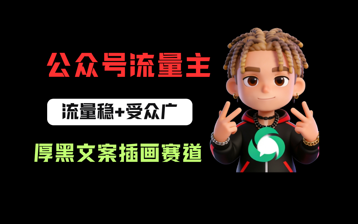 公众号流量主之厚黑学文案插画赛道，冷门玩法篇篇过万阅读-项目网