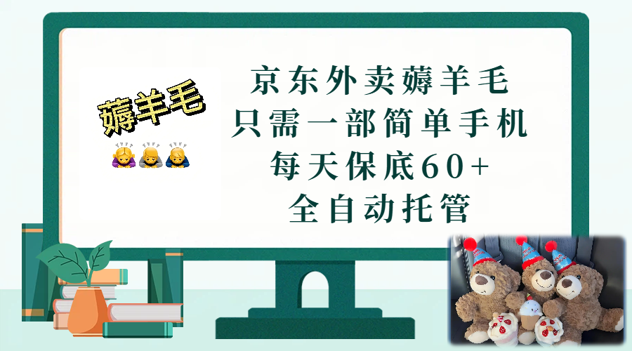京东外卖薅羊毛，只需一部手机，上线只需点营业即可，每天保底60+，赚钱是如此简单-项目网