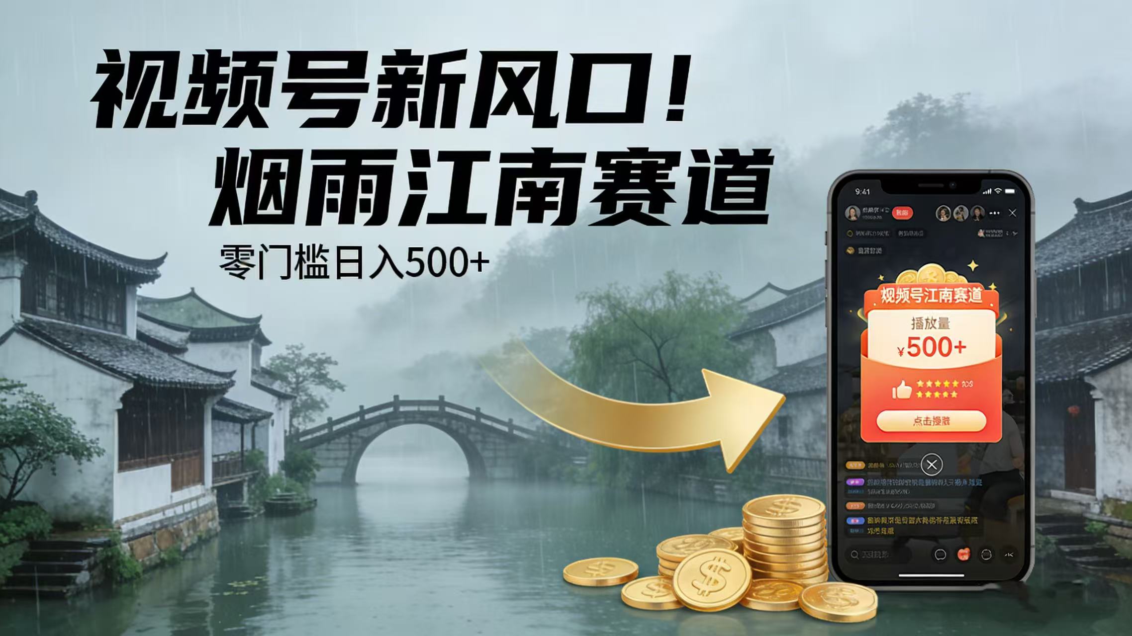 视频号新风口！烟雨江南赛道，零门槛日入 500+-项目网