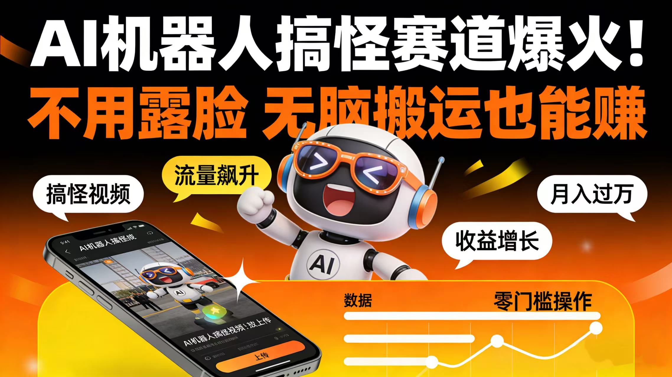 AI 机器人搞怪赛道爆火!不用露脸 无脑搬运也能赚-项目网