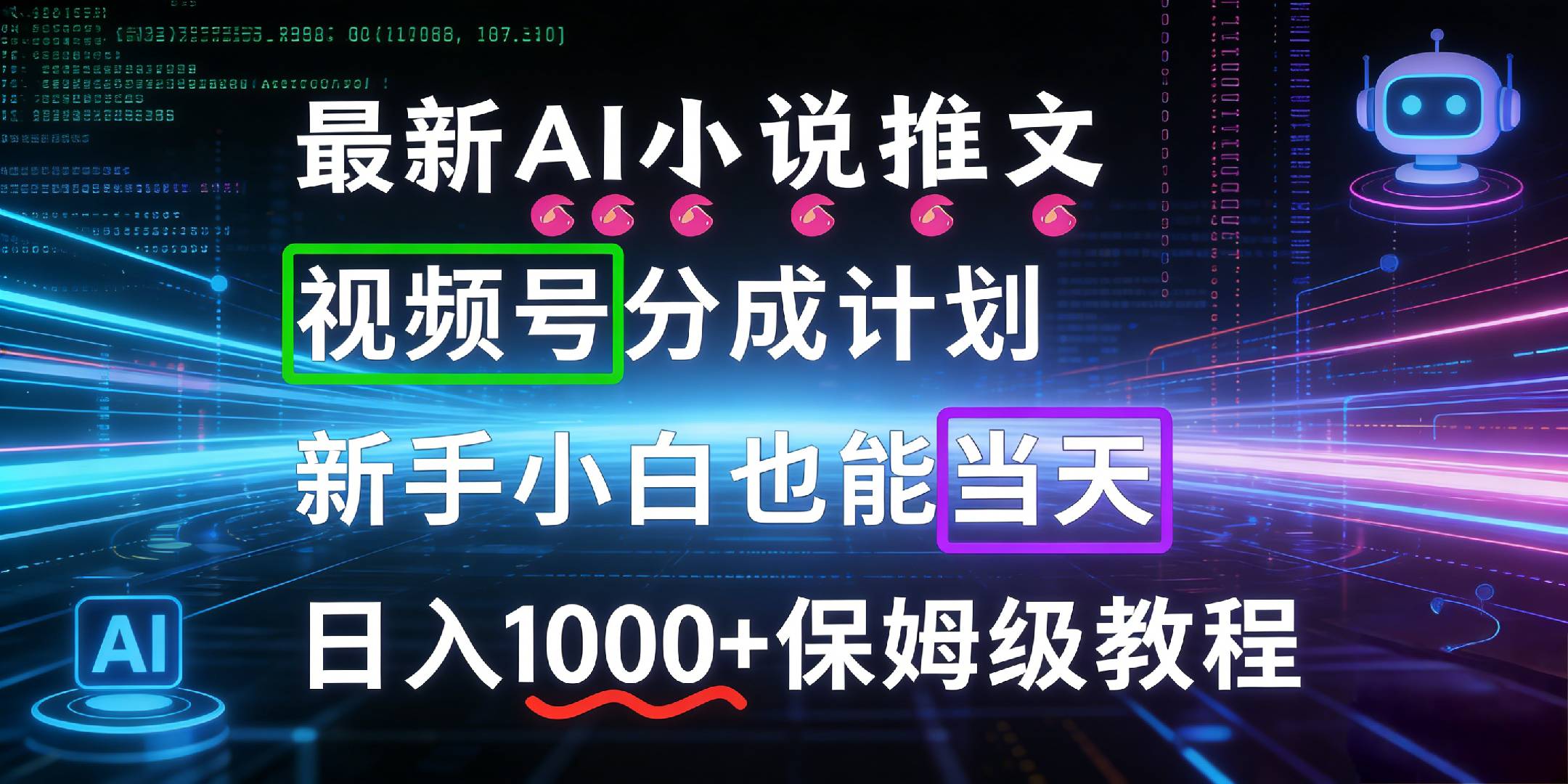 最新AI漫画小说推文视频号分成计划，新手小白也能当天日入1000+保姆级教程-项目网