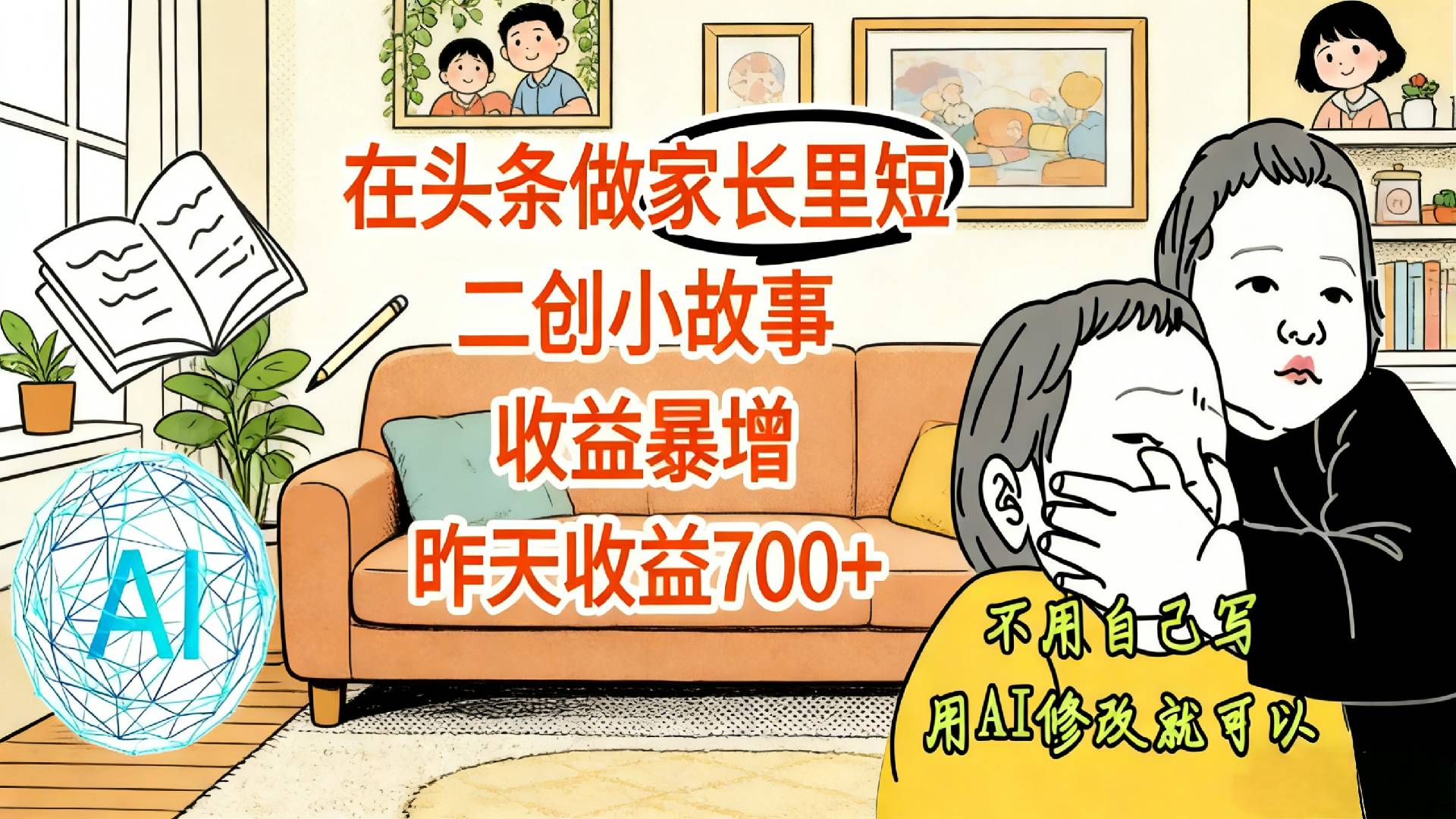 【震惊！】在头条做家长里短二创小故事，收益暴增，昨天收益700+-项目网