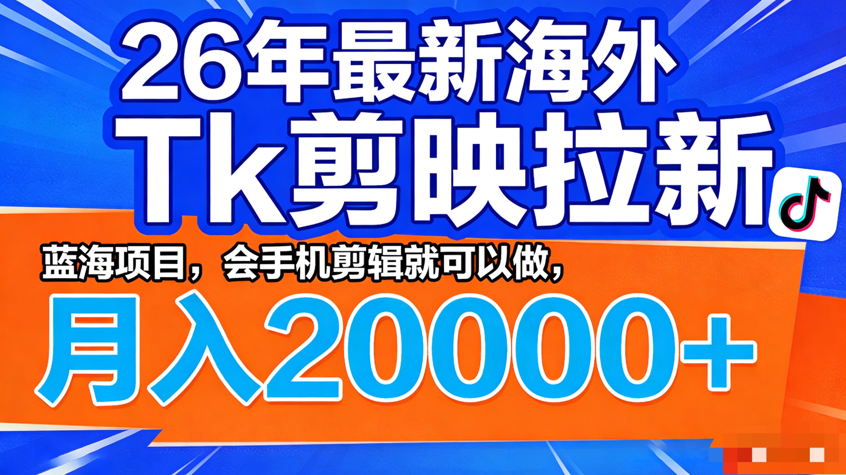 26年最新海外Tk剪映拉新，蓝海项目，会手机剪辑就可以做，月入20000＋-项目网