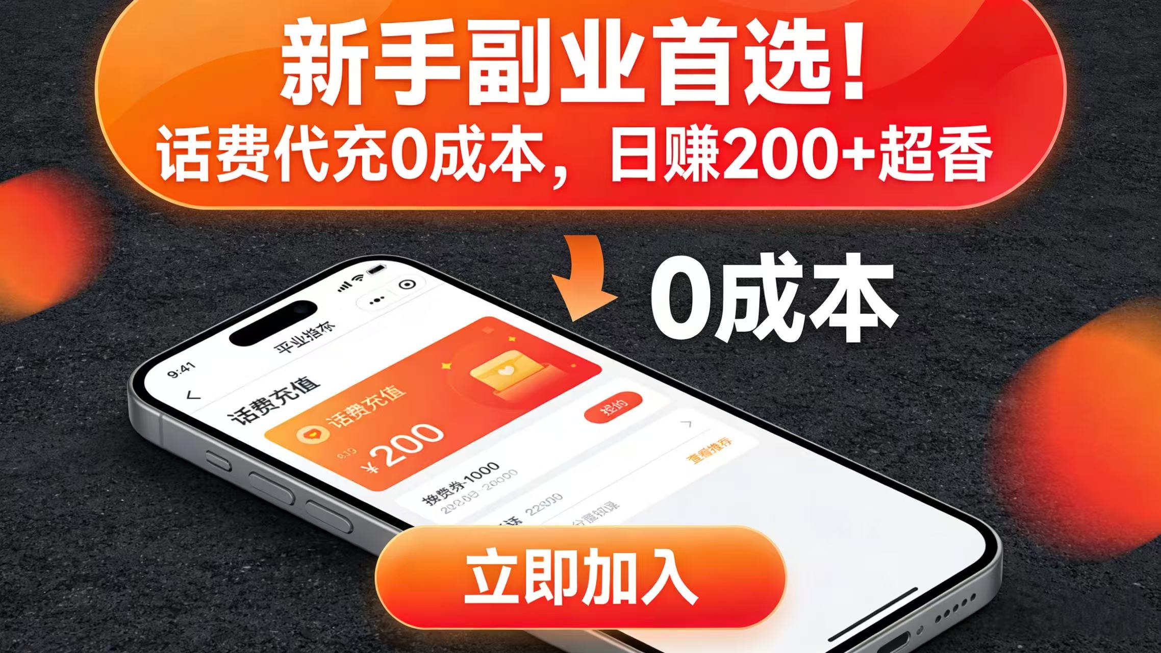 新手副业首选！话费代充 0 成本，日赚 200 + 超香-项目网