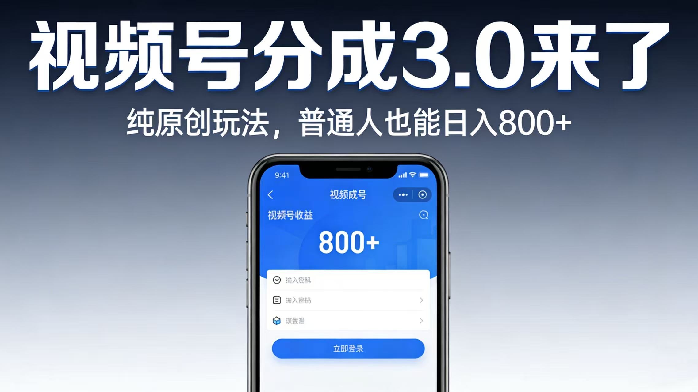 视频号分成 3.0 来了：纯原创玩法，普通人也能日入 800+-项目网