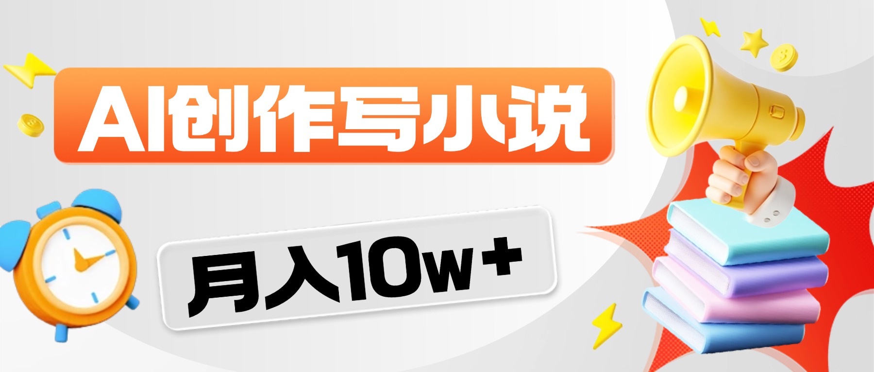 2026风口项目AI写小说，AI一键写小说，分成赚翻了！-项目网