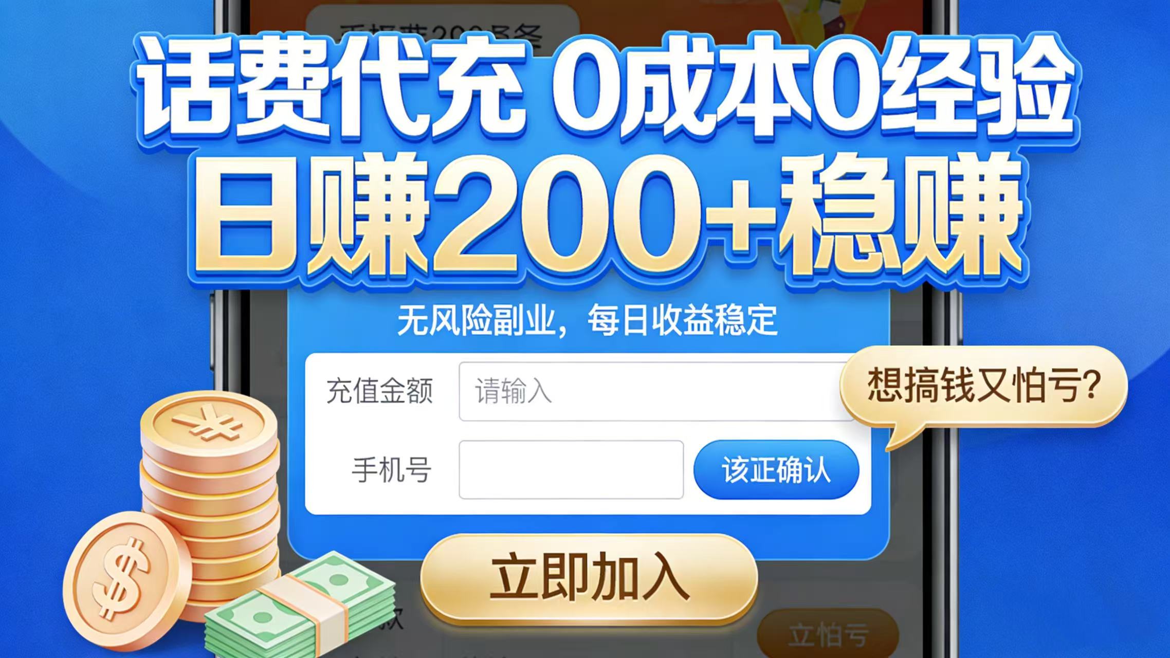 想搞钱又怕亏？话费代充 0 成本 0 经验，日赚 200 + 稳赚-项目网