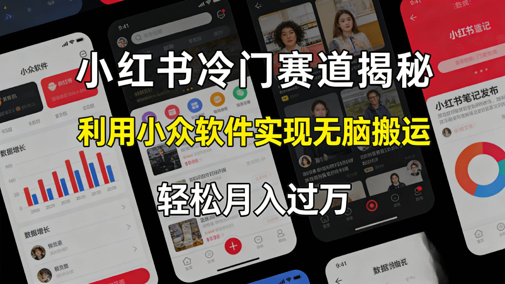 小红书冷门赛道揭秘,利用小众软件，实现无脑搬运，轻松月入过万！-项目网