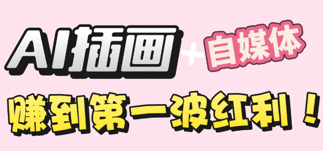 【干货】职场人AI副业指南：用AI绘画打造治愈系作品，年入20W+实操全流程-项目网