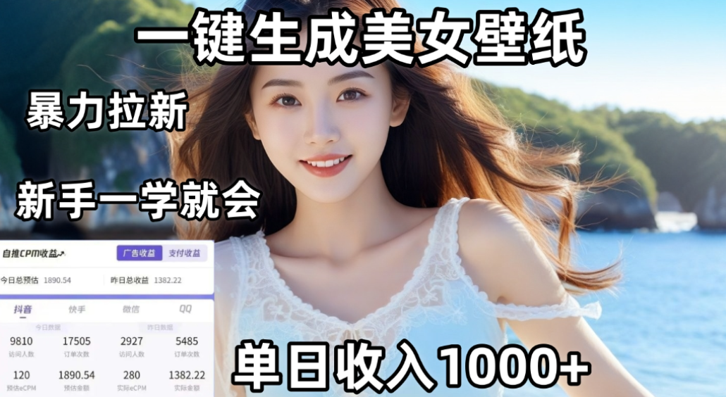 利用AI一键生成美女壁纸暴力拉新，单日变现1000+，两分钟制作一个作品！新手小白一学就会！-项目网
