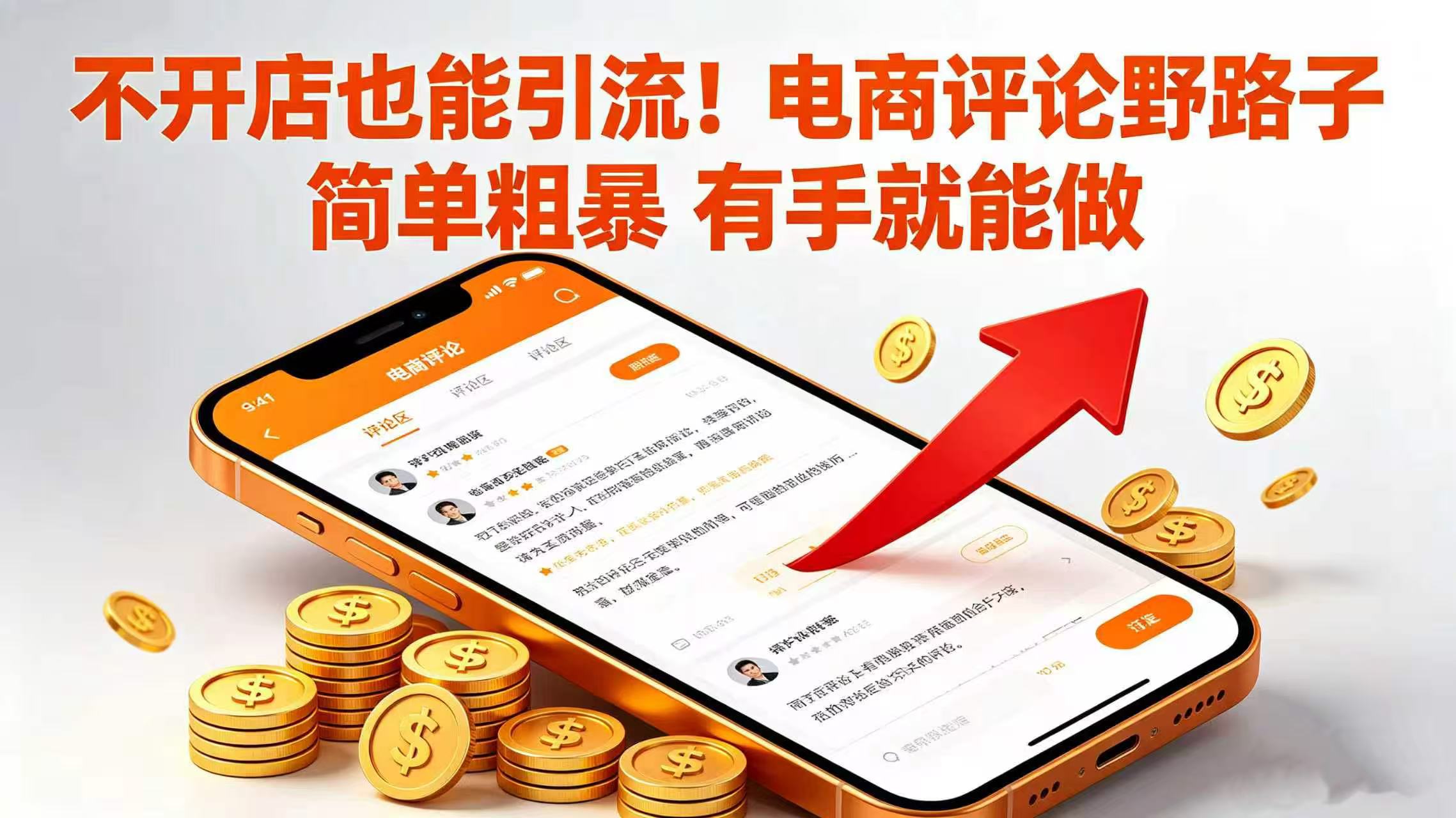 不开店也能引流！电商评论野路子 简单粗暴 有手就能做-项目网