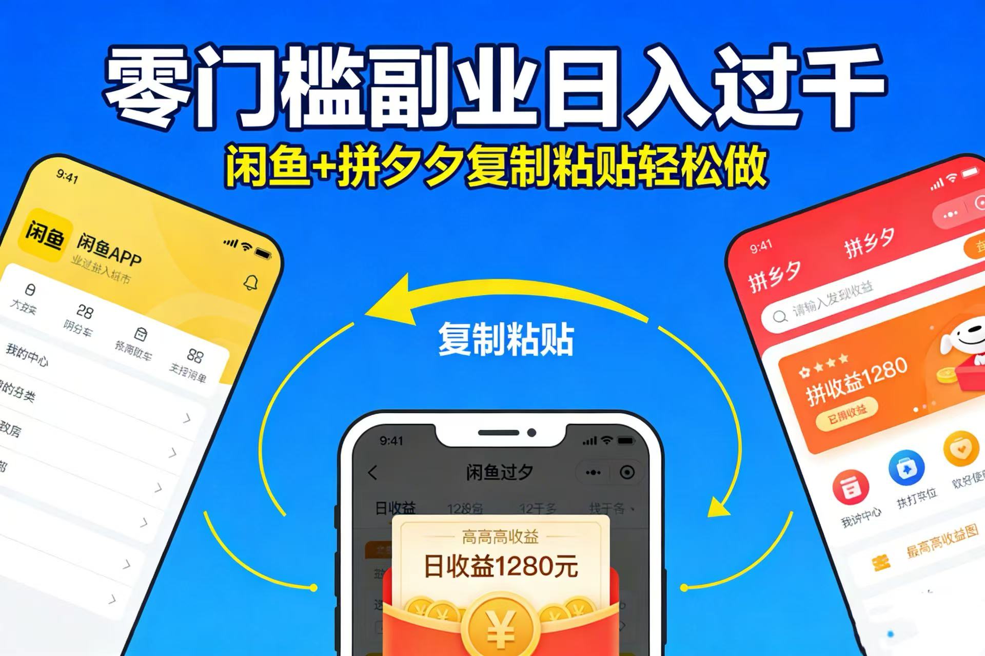 不用学技术!闲鱼 + 拼夕夕复制粘贴,零门槛副业日入过千-项目网