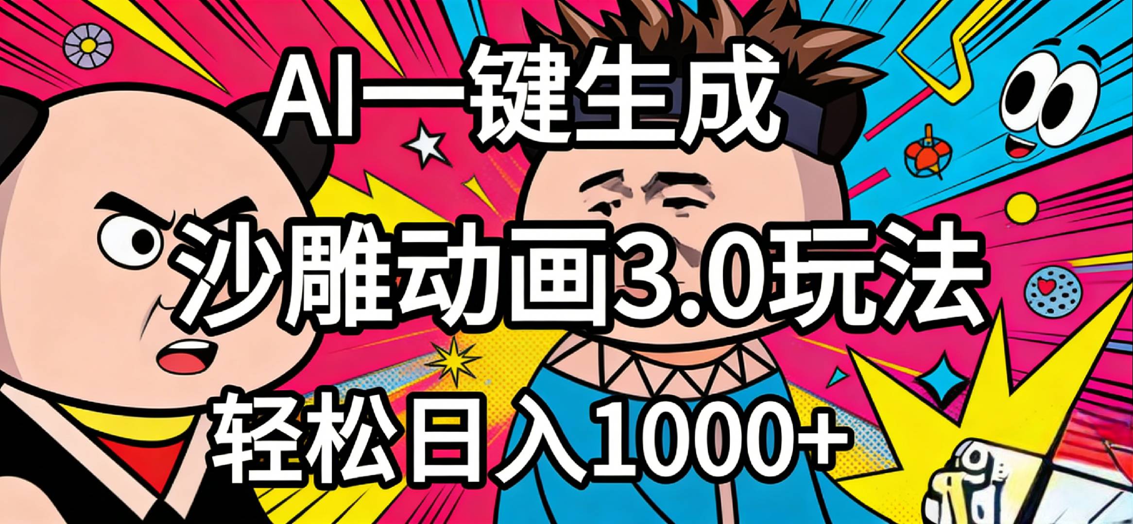 2026年沙雕动画4.0最新玩法，AI一键生成，小白轻松日入1000+-项目网