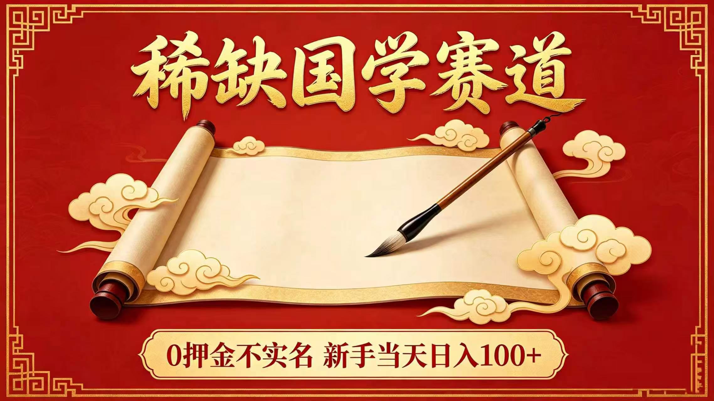 稀缺国学赛道！0 押金不实名 新手当天日入 100+-项目网