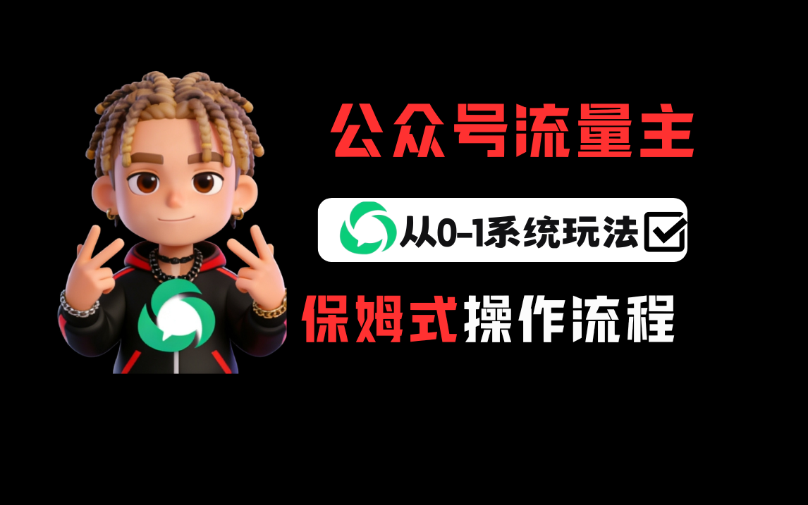 公众号流量主变现从0-1系统运营全流程讲解！-项目网