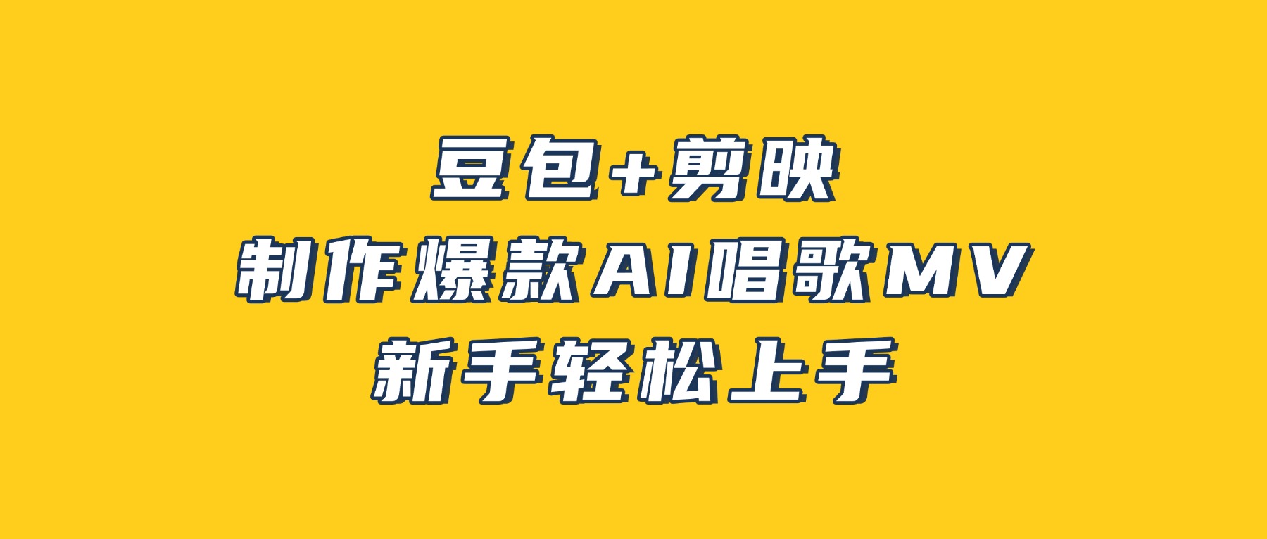 豆包+剪映，3分钟制作爆款AI唱歌MV，新手轻松上手！-项目网