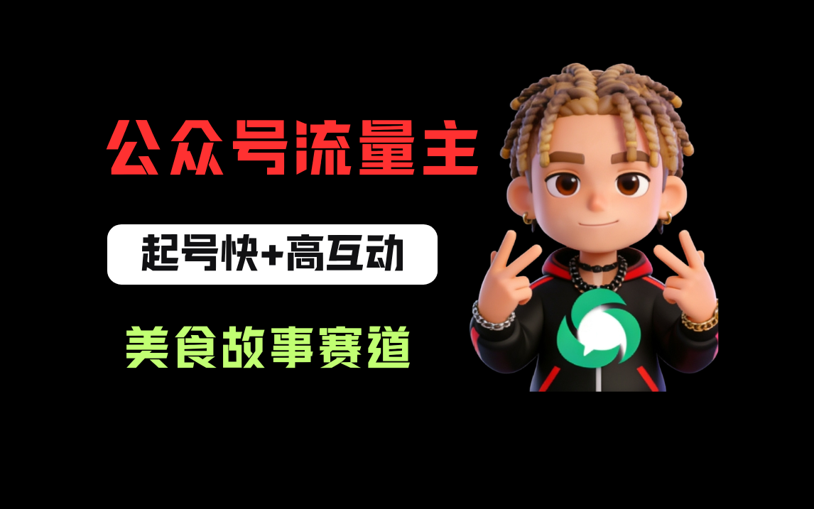 公众号流量主之美食故事赛道，起号快+高互动，8天就能做出爆款文章！-项目网