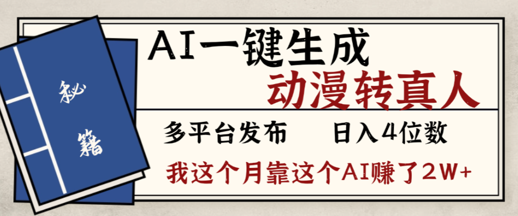2026年AI一键生成，动漫转真人，这个月靠这个AI赚了2W+-项目网