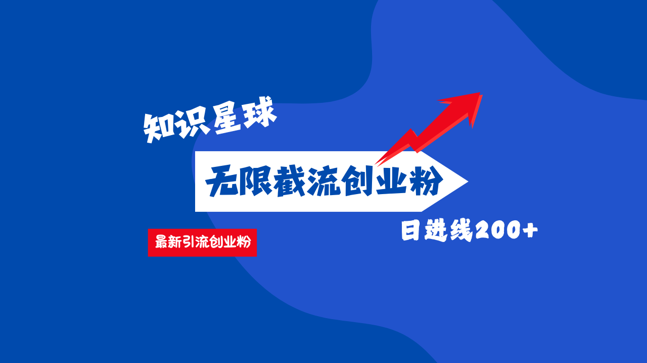 零门槛操作!知识星球截流CY粉玩法,长尾引流轻松破日进线200+!-项目网