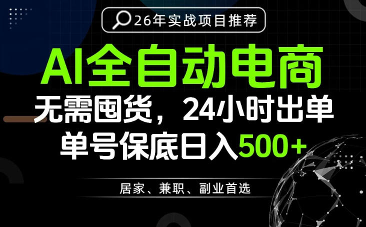 24小时就能出单变现，AI解放双手，全流程托管，单号保底日入500+【揭秘】-项目网
