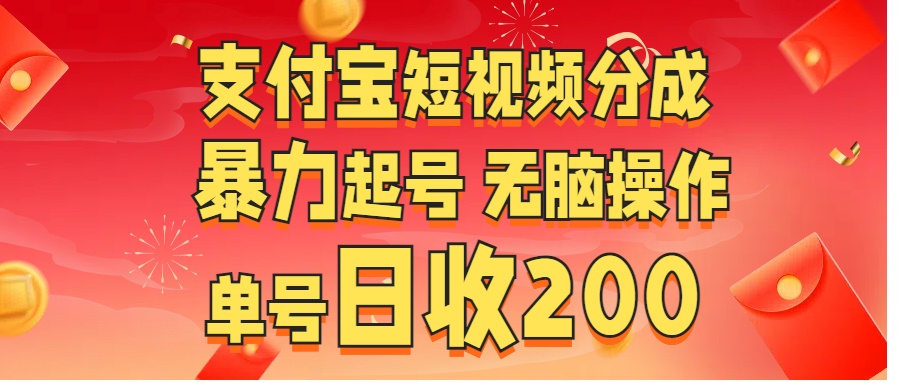 支付宝短视频分成 暴力起号 无脑操作  单号日收200+-项目网