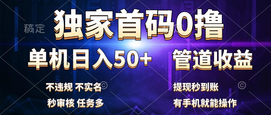 独家首码0撸，单机日入50+，秒提现到账，可批量操作-项目网