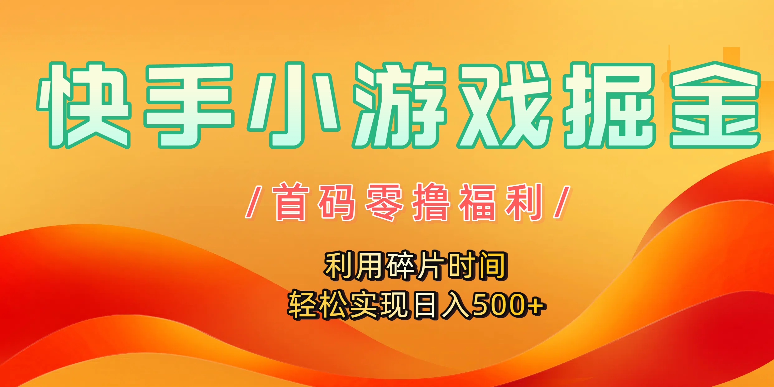 快手小游戏掘金,首码零撸福利!利用碎片时间,轻松实现日入500+-项目网