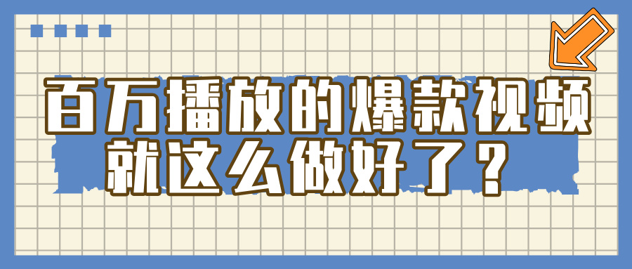百万播放的爆款 视频 , 就 这 么 简 单 做好了?-项目网