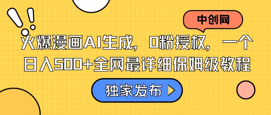 火爆漫画AI生成,0粉授权,一个日入500+全网最详细保姆级教程-项目网