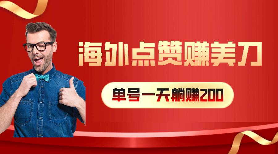 海外视频点赞赚美刀，一天收入200+，小白长期可做-项目网
